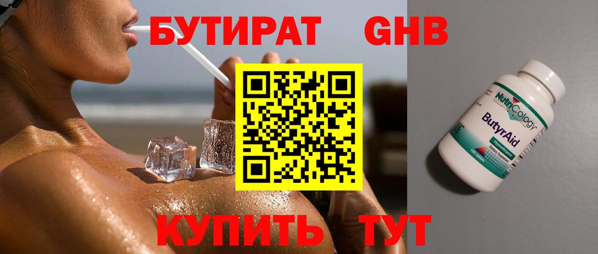 БУТИРАТ Butirat Великий Новгород